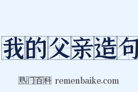 我的父亲造句是什么意思的图片